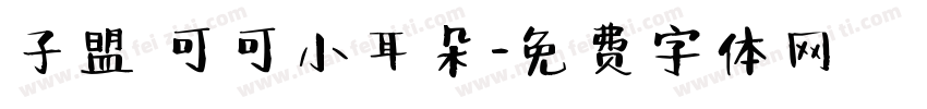 子盟 可可小耳朵字体转换